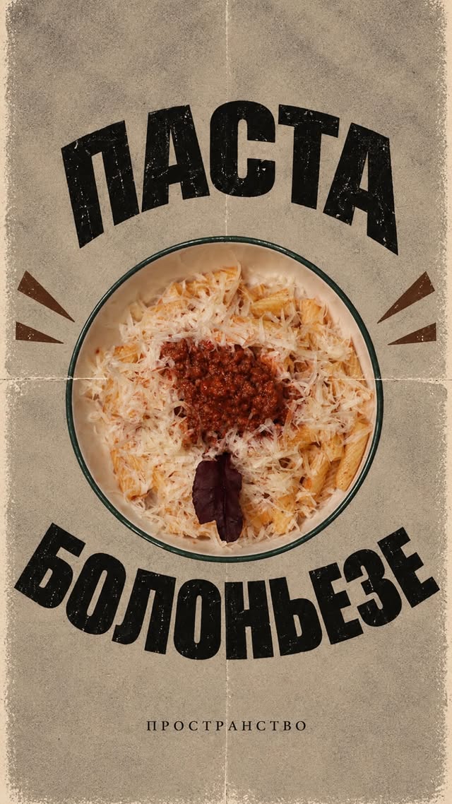 Паста Болоньезе