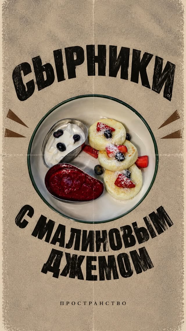 Сырники с малиновым джемом